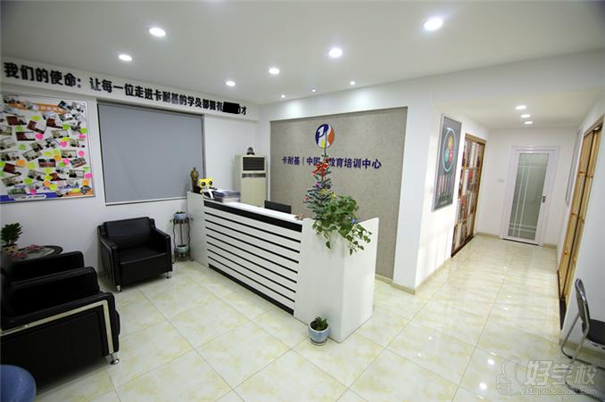 卡耐基（中國）教育培訓中心校區環境