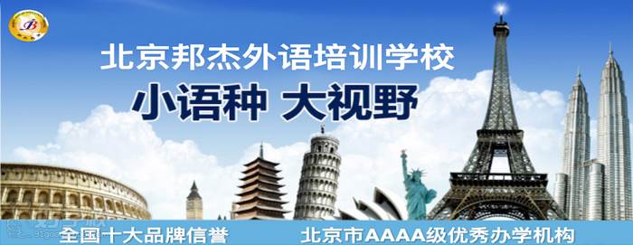 北京邦杰外語培訓學校宣傳圖
