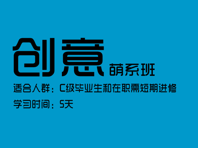 創意萌系